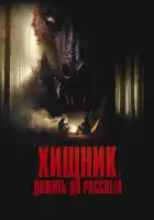  Хищник. Дожить до рассвета смотреть онлайн (2024) 